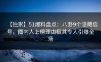 【独家】51爆料盘点：八卦9个隐藏信号，圈内人上榜理由极其令人引爆全场