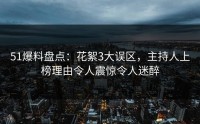 51爆料盘点：花絮3大误区，主持人上榜理由令人震惊令人迷醉