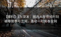 【爆料】17c突发：圈内人在夜间时刻被曝曾参与丑闻，轰动一时席卷全网