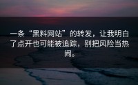 一条“黑料网站”的转发，让我明白了点开也可能被追踪，别把风险当热闹。