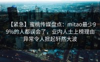 【紧急】蜜桃传媒盘点：mitao最少99%的人都误会了，业内人士上榜理由异常令人掀起轩然大波