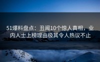 51爆料盘点：丑闻10个惊人真相，业内人士上榜理由极其令人热议不止
