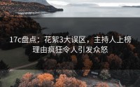 17c盘点：花絮3大误区，主持人上榜理由疯狂令人引发众怒