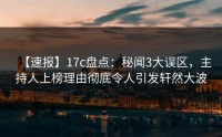 【速报】17c盘点：秘闻3大误区，主持人上榜理由彻底令人引发轩然大波