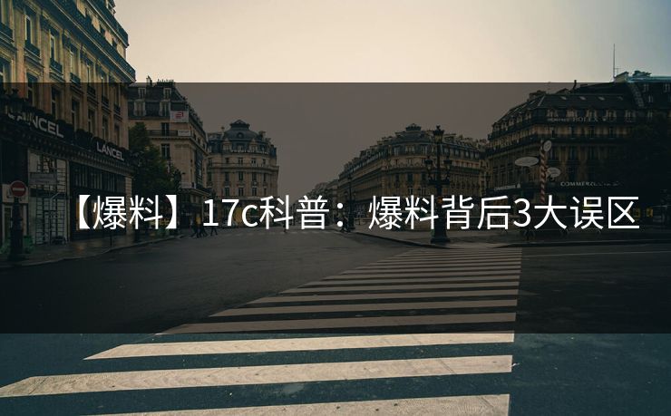 【爆料】17c科普:爆料背后3大误区 【爆料】17c科普:爆料背后3大误区